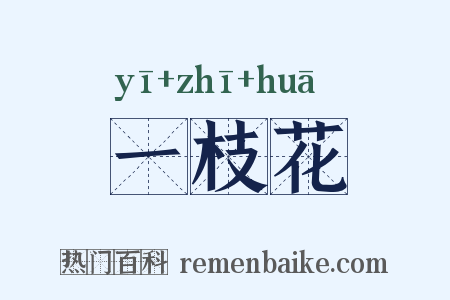 一枝花是什么意思的图片
